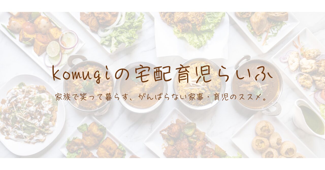 komugiの宅配育児ライフ🌿