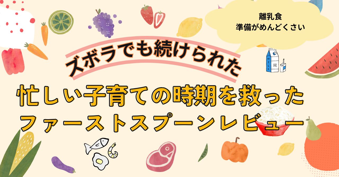 ズボラでも続けられる。子育ての忙しい時期を救ったファーストスプーンの題材のアイキャッチ画像