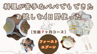 【2026年最新】first spoon(ファーストスプーン)離乳食生後7ヶ月コース 実際に使った感想4日間リアル体験レビュー/料理が苦手なパパでもできた