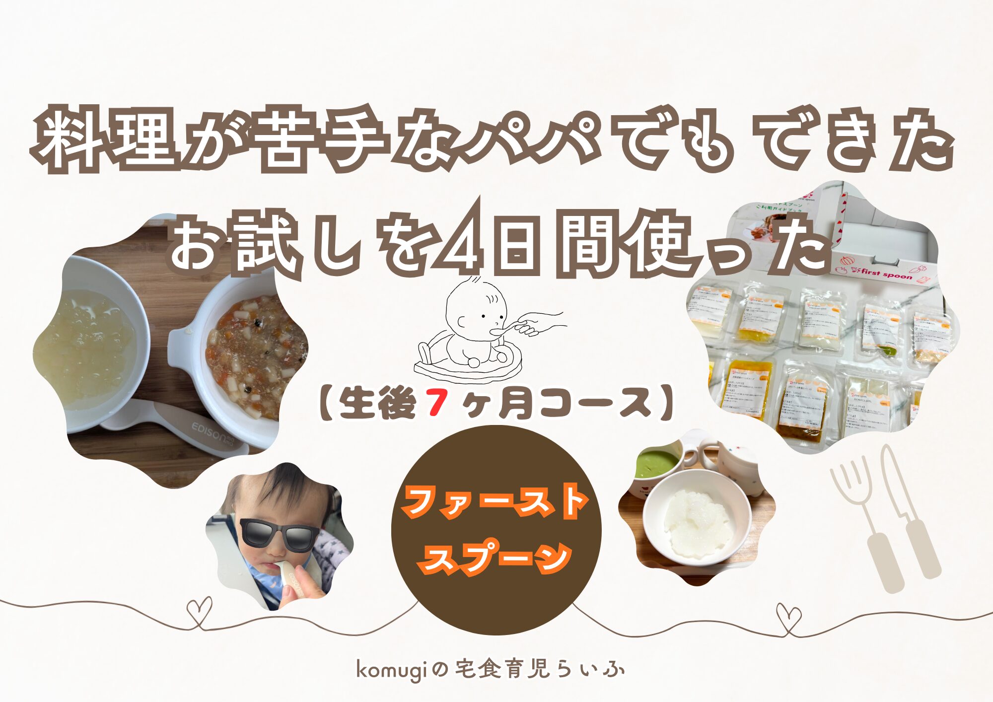 【2026年最新】first spoon(ファーストスプーン)離乳食生後7ヶ月コース 実際に使った感想4日間リアル体験レビュー/料理が苦手なパパでもできた