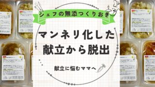 【マンネリ化した献立から脱出】シェフの無添つくりおきの魅力を紹介｜献立に悩むママへ