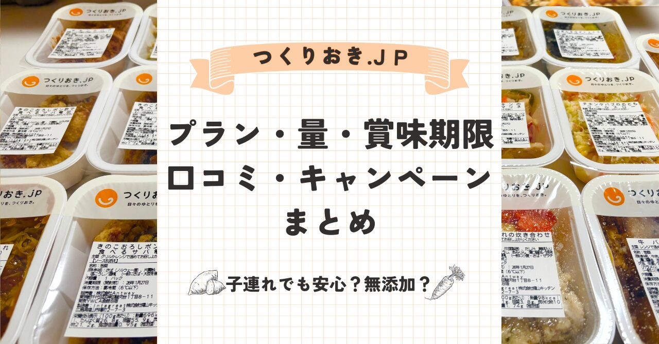 子連れでも安心して使える？つくりおきJPの無添加への考え方や、プランごとの量は足りるのか、賞味期限の仕組みを詳しく解説。実際に使った子連れ家庭の口コミや最新キャンペーン情報もまとめの画像