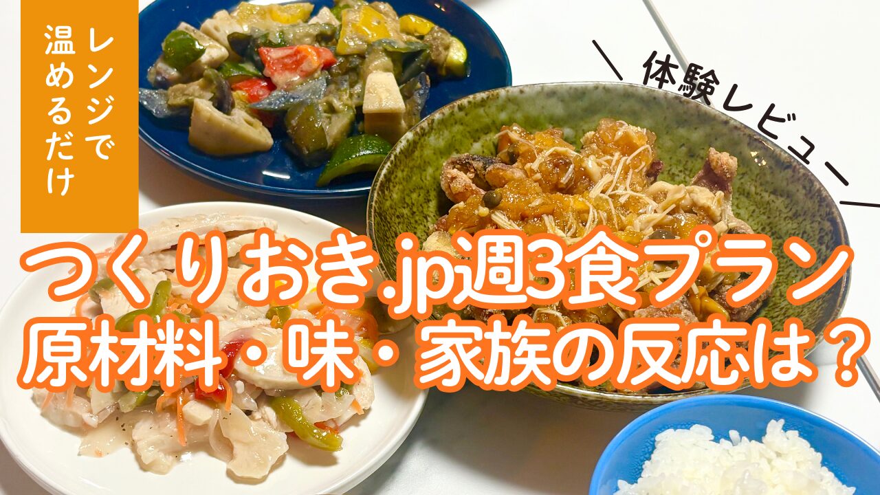 つくりおき.JPの週３日体験レビューのアイキャッチ画像