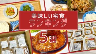 【2026年最新】宅食おすすめランキング5選｜子育てママが選ぶ本当に美味しいサービスを比較