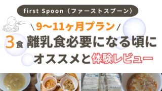 ファーストスプーン9〜11ヶ月プラン実食|9ヶ月離乳食の救世主
