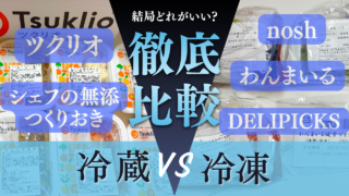 宅食5社比較|わんまいる・ツクリオ・シェフの無添、nosh、DELIPICKS 冷凍vs冷蔵