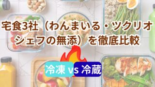 宅食3社比較|わんまいる・ツクリオ・シェフの無添 冷凍vs冷蔵