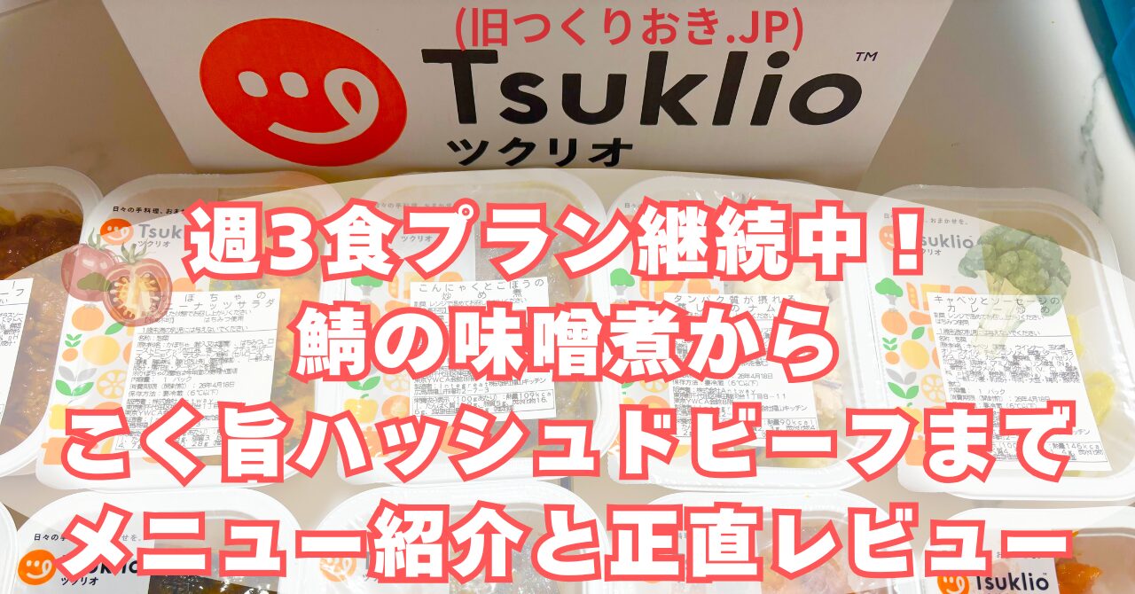 ツクリオ（旧つくりおきjp）の週3食プラン継続中！鯖の味噌煮からコクウマハッシュドビーフまで、メニュー紹介と完食レビューのアイキャッチ画像