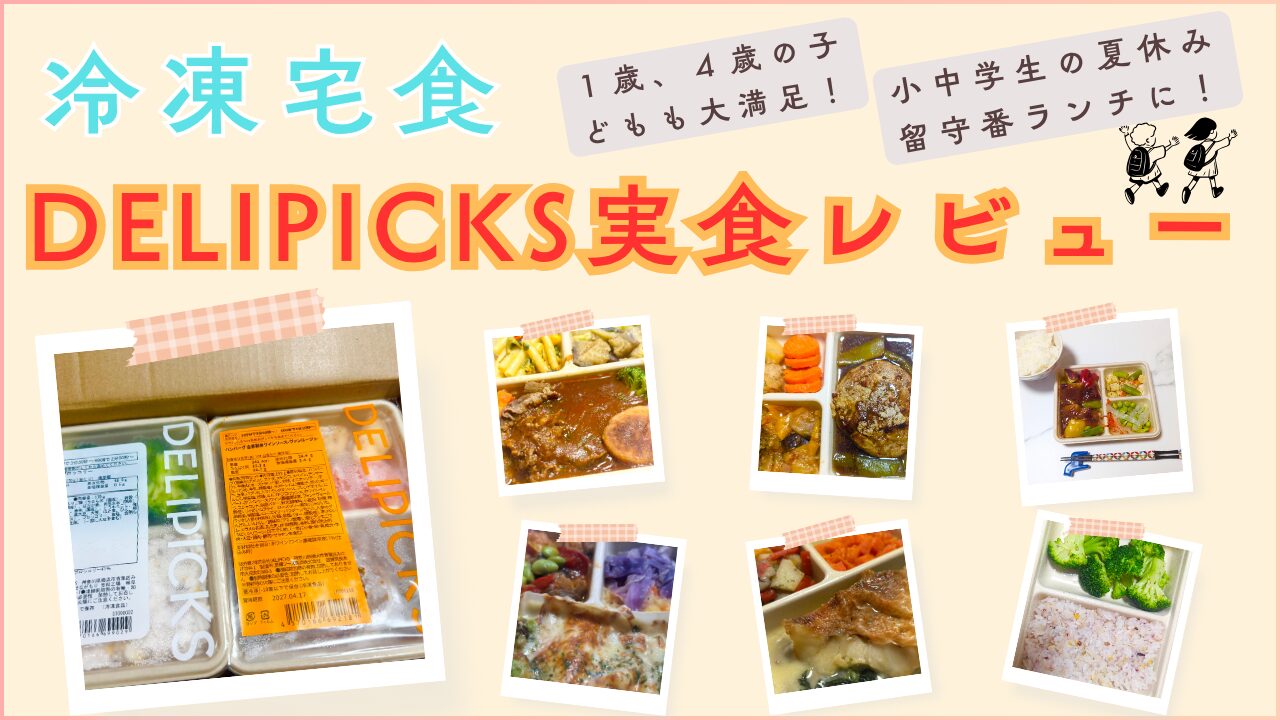 DELIPICKS実食レビュー｜1歳・4歳の子どもから夏休みの留守番ランチに小学生・中学生まで大満足を表現したアイキャッチ画像