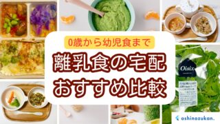 離乳食の宅配おすすめ比較|0歳〜幼児食まで実際に使った全まとめ