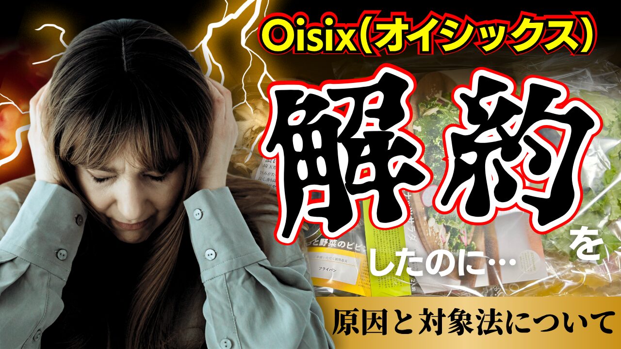 オイシックスを解約したのに届いた…は故障じゃない。原因とすぐできる対処と書いたアイキャッチ画像