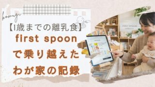 【1歳までの離乳食】作る時間がないあなたへ|宅食first spoon（ファーストスプーン）で乗り越えたわが家の記録