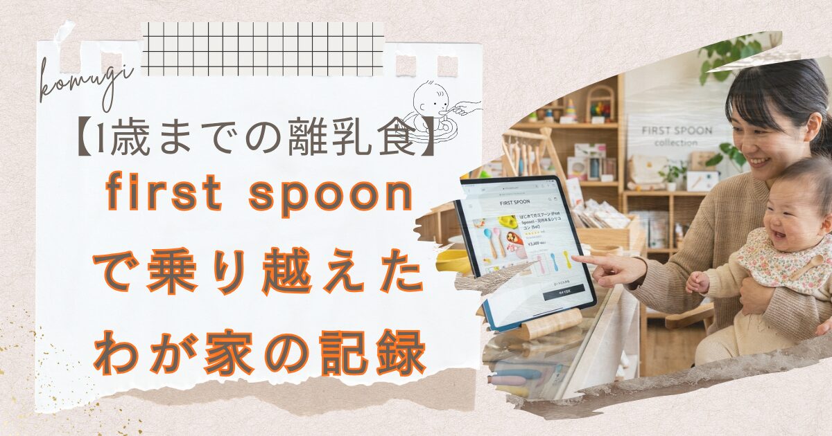 【1歳までの離乳食】作る時間がないあなたへ|宅食first spoon（ファーストスプーン）で乗り越えたわが家の記録とかいたアイキャッチ画像