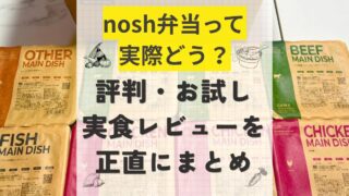nosh弁当って実際どう？評判・お試し・実食レビューを正直にまとめ