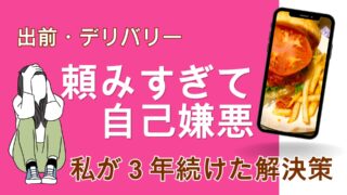 出前・デリバリー頼みすぎて自己嫌悪!罪悪感の正体と、私が3年続けた解決策