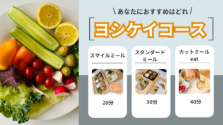 ヨシケイはどのコースがおすすめ?全コース比較と我が家の結論