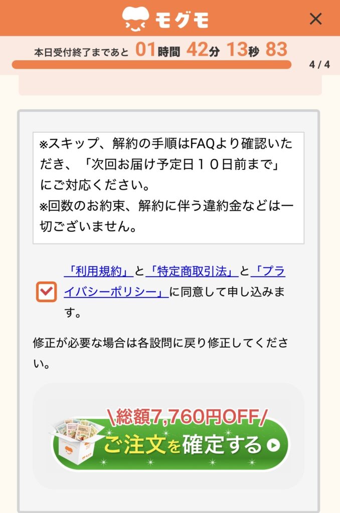モグモ初回注文画面の確認ページ、総額7,760円OFFの注文確定ボタン